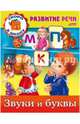 Задания-раскраска "Развитие речи. Звуки и буквы", Кузьмина Марина 