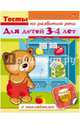 Тесты по развитию речи. Для детей 3-4 лет, Кузьмина Марина 