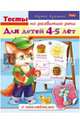 Тесты по развитию речи. Для детей 4-5 лет, Кузьмина Марина 