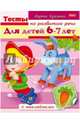 Тесты по развитию речи. Для детей 6-7 лет, Кузьмина Марина 