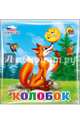 Купаемся-играемся. Колобок, 