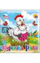 Купаемся-играемся. Курочка ряба, 