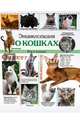 Энциклопедия о кошках. Все о кошках, 