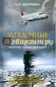 Загадочные исчезновения. Мистика, тайны, разгадки, Дмитриева Наталия Юрьевна 