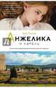 Анжелика и король, Анн Голон 