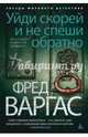 Уйди скорей и не спеши обратно. Расследует комиссар Адамберг, Фред Варгас 