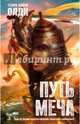 Путь Меча, Генри Лайон Олди 