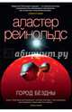 Город Бездны, Аластер Рейнольдс 