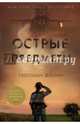 Острые предметы (нов/офор.), Гиллиан Флинн 