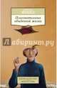 Психопатология обыденной жизни, Зигмунд Фрейд 