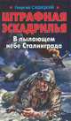 Штрафная эскадрилья. В пылающем небе Сталинграда, Савицкий Георгий Валериевич 