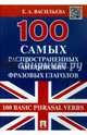 100 самых распространенных английских фразовых глаголов (100 Basic Phrasal Verbs).-М.:Проспект,2015., Васильева Елена Анатольевна 