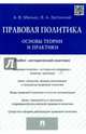 Правовая политика. Основы теории и практики. Учебно-методический комплекс, Малько Александр Васильевич, Затонский Виктор Александрович 