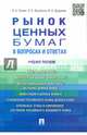 Рынок ценных бумаг в вопросах и ответах.Учебное пособие.-М.:Проспект,2015., Лялин Владимир Алексеевич, Воробьев Павел Викторович, Дарушин Иван Александрович 