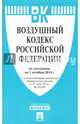 Воздушный кодекс Российской Федерации по состоянию на 1 октября 2014 года, 