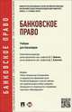 Банковское право.Учебник для бакалавров.-М.:Проспект,2015.Доп. УМО, Ефимова Л.Г., Алексеева Д.Г. 
