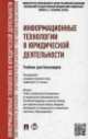Информационные технологии в юридической деятельности.Учебник для бакалавров.-М.:Проспект,2015.Доп. УМО, Татьяна Михайловна Беляева, Анатолий Кудинов, Наталья Пальянова 