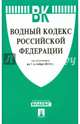 Водный кодекс Российской Федерации по состоянию на 1 октября 2014 года, 