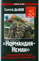 "Нормандия-Неман". Подлинная история легендарного авиаполка, Дыбов Сергей Владимирович 
