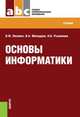 Основы информатики (СПО). Учебник, Ляхович Владислав Федорович, Молодцов Валерий Алексеевич, Рыжикова Наталья Борисовна 
