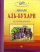 Имам Аль-Бухари. История жизни, Саляма Мухаммад Саляма 