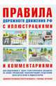 Правила дорожного движения с иллюстрациями и комментариями . Ответственность водителей (таблица штрафов и наказаний). - 9-е изд.,испр. и доп., Русаков И.Р. 