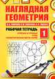 Наглядная геометрия. Рабочая тетрадь №1, В. А. Смирнов, И. М. Смирнова, И. В. Ященко 