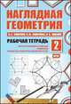 Наглядная геометрия. Рабочая тетрадь №2, Смирнов В.А. 