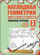 Наглядная геометрия. Рабочая тетрадь №3, Смирнов В.А. 
