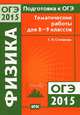 Подготовка к ОГЭ в 2015 году. Физика. Тематические работы для 8—9 классов. ФГОС, Г. Н. Степанова 