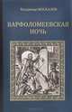 Варфоломеевская ночь, Владимир Москалев 