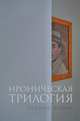 Историческая трилогия: Трезвенник, Кнут, Завещание Гранда: романы. Зорин Л., Зорин Леонид Генрихович 