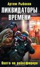 Ликвидаторы времени. Охота на рейхсфюрера., Рыбаков Артем Олегович 