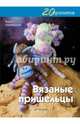 20 проектов. Вязаные пришельцы, Макдональд Фиона 