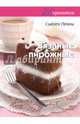 20 проектов. Вязаные пирожные, Пенни Сьюзен 