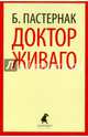 Доктор Живаго (шт.), Пастернак Борис Леонидович 