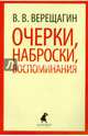 В. В. Верещагин. Очерки, наброски, воспоминания, Верещагин Василий Васильевич 