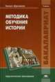 Методика обучения истории. Учебник для студентов учреждений высшего образования. Гриф УМО МО РФ, Эмилия Ванина, Н. Лазукова, В.В. Барабанов 