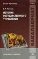 История государственного управления. Учебник для студентов учреждений высшего образования. Гриф УМО МО РФ, Куликов Владимир Иванович 