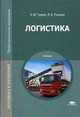 Логистика. Учебник для студентов учреждений среднего профессионального образования, Ирина Рыжова, Алексей Турков 