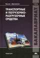Транспортные и погрузочно-разгрузочные средства. Учебник для студентов учреждений высшего образования. Гриф УМО вузов России, Ю. Клюшин, Вячеслав Рекошев, Иван Иванович Павлов 