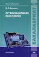 Организационная психология. Учебник для студентов учреждений высшего образования, Бекоева Диана Дмитриевна 