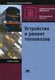 Устройство и ремонт тепловозов. Учебное пособие для студентов учреждений среднего профессионального образования, Лев Собенин, Валентин Бахолдин, Ольга Зинченко 