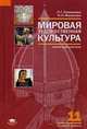 Мировая художественная культура. 11 класс. Поурочные занятия. Книга для учителя с поурочным планированием и сценариями отдельных уроков, Наталья Малахова, Любовь Емохонова 