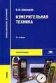 Измерительная техника. Учебник, Владимир Шишмарев 