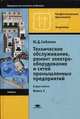 Техническое обслуживание и ремонт электрооборудования и сетей промышленных предприятий. Учебник для студентов учреждений среднего профессионального образования. В 2-х книгах. Книга 1, Юрий Сибикин 