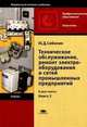 Техническое обслуживание, ремонт электрооборудования и сетей промышленных предприятий. Учебник для студентов учреждений среднего профессионального образования. В 2-х книгах. Книга 2, Юрий Сибикин 
