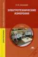 Электротехнические измерения: Учебник. 2-е изд., стер, Владимир Шишмарев 