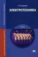 Электротехника. Учебник для студентов учреждений среднего профессионального образования. Гриф Экспертного совета по профессиональному образованию МО РФ, Лидия Фуфаева 