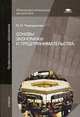 Основы экономики и предпринимательства. Учебник для студентов учреждений среднего профессионального образования, Людмила Череданова 